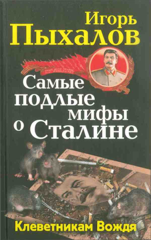 Пыхалов Игорь - Самые подлые мифы о Сталине. Клеветникам Вождя