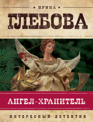 Глебова Ирина - Ангел-хранитель