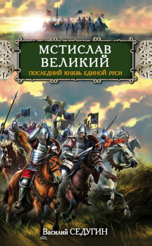 Седугин Василий - Мстислав Великий. Последний князь Единой Руси