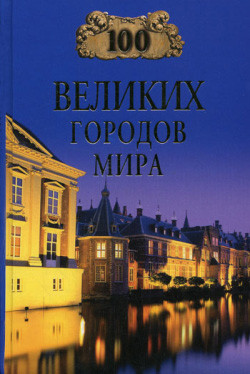 Ионина Надежда - 100 великих городов мира