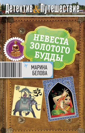 Белова Марина - Невеста Золотого будды