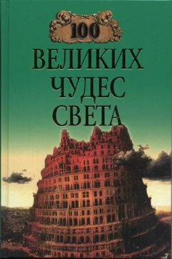 Ионина Надежда - 100 великих чудес света