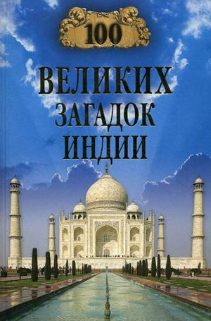 Непомнящий Николай - 100 великих загадок Индии