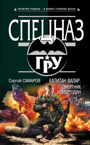 Самаров Сергей - Капитан Валар. Смертник номер один