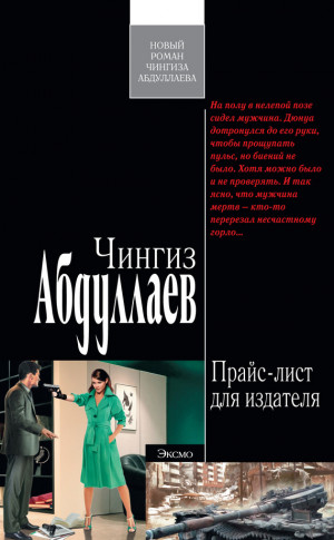 Абдуллаев Чингиз - Прайс-лист для издателя