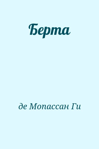 де Мопассан Ги - Берта