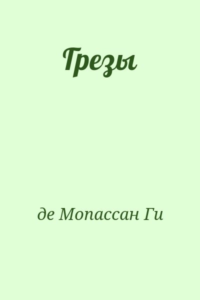 де Мопассан Ги - Грезы