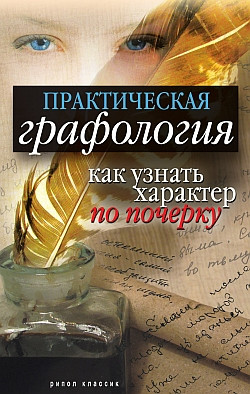 Исаева Елена - Практическая графология: как узнать характер по почерку