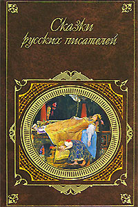 Бажов Павел, Пушкин Александр, Шварц Евгений, Толстой Лев - Сказки русских писателей