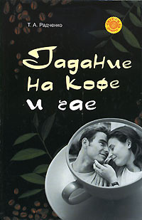 Радченко Т. - Гадание на кофе и чае