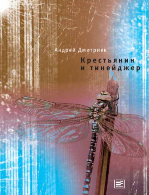 Дмитриев Андрей - Крестьянин и тинейджер