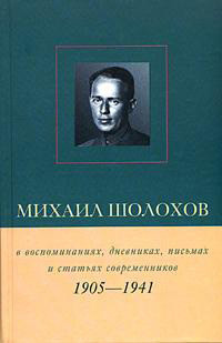 Петелин Виктор - Михаил Шолохов в воспоминаниях, дневниках, письмах и статьях современников. Книга 1. 1905–1941 гг.