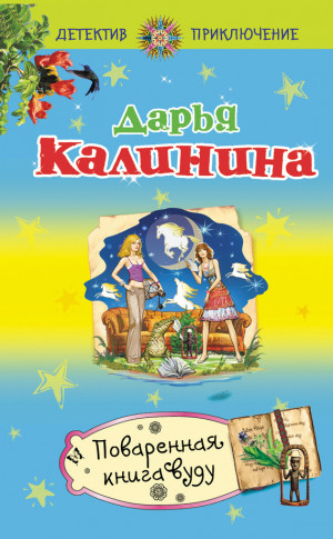 Калинина Дарья - Поваренная книга вуду