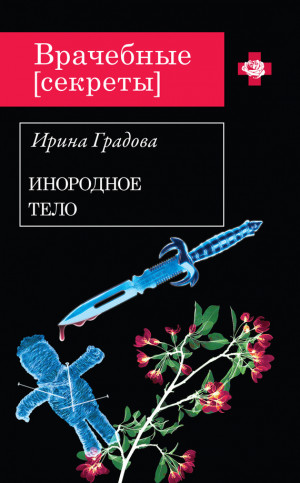 Градова Ирина - Инородное тело