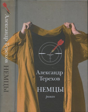 Терехов Александр - Немцы