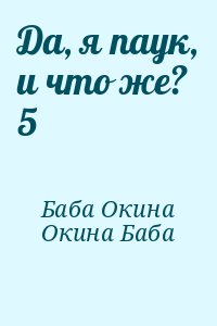 Баба Окина, Окина Баба - Да, я паук, и что же? 5