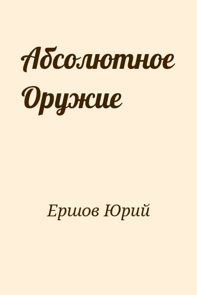 Ершов Юрий - Абсолютное Оружие