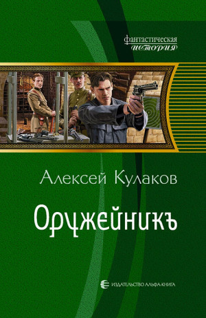 Кулаков Алексей - Оружейникъ