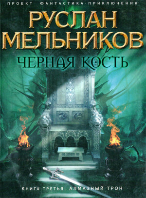 Мельников Руслан - Алмазный трон