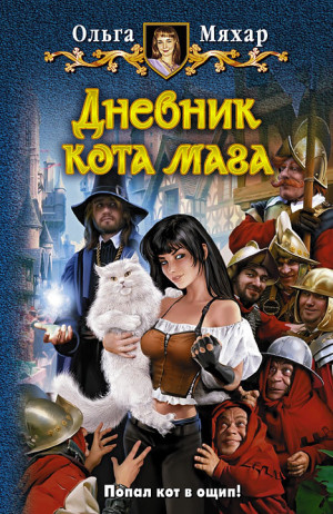 Мяхар Ольга - Дневник кота мага