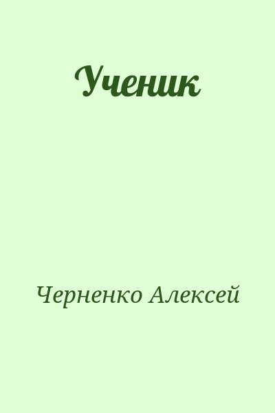 Черненко Алексей - Ученик