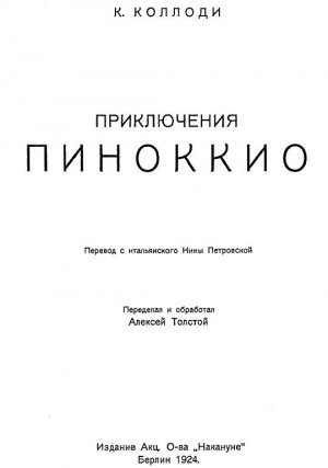 Коллоди Карло - Приключения Пиноккио