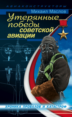Маслов Михаил - Утерянные победы советской авиации