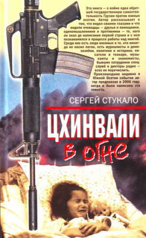 Стукало Сергей - Цхинвали в огне