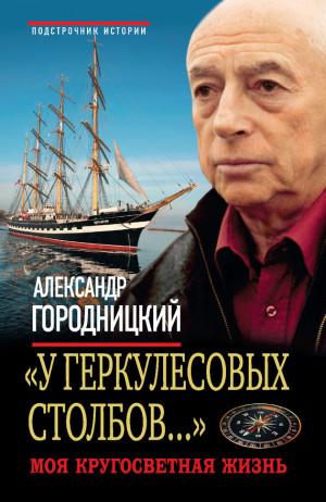 Городницкий Александр - «У Геркулесовых столбов...». Моя кругосветная жизнь