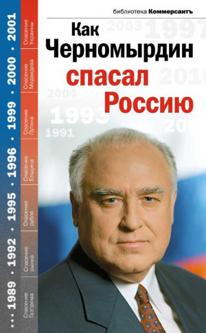 Дорофеев Владислав, Соловьев Александр, Башкирова Валерия - Как Черномырдин спасал Россию