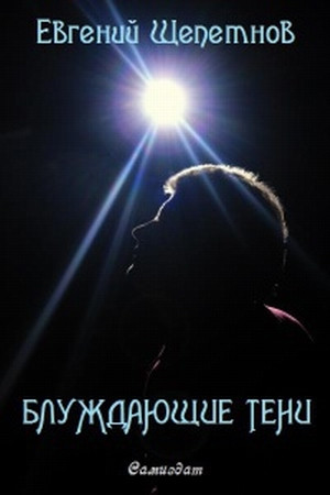 Щепетнов Евгений - Блуждающие тени