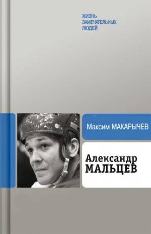 Макарычев Максим - Александр Мальцев