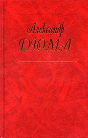 Дюма Александр - Шевалье д’Арманталь