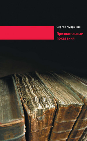 Чупринин Сергей - Признательные показания. Тринадцать портретов, девять пейзажей и два автопортрета