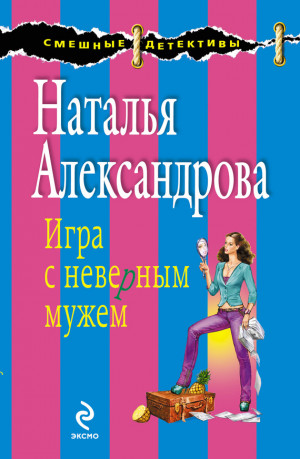 Александрова Наталья - Игра с неверным мужем