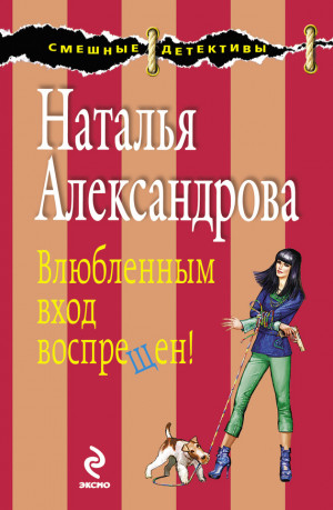 Александрова Наталья - Влюбленным вход воспрещен!