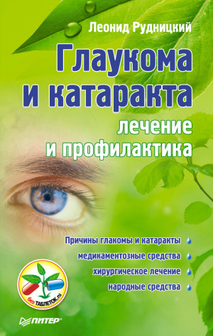 Рудницкий Леонид - Глаукома и катаракта: лечение и профилактика