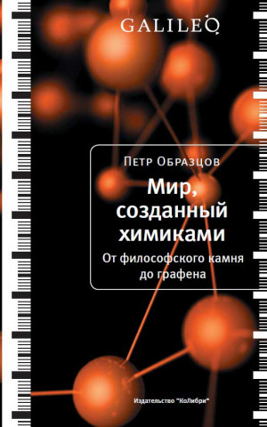 Образцов Петр - Мир, созданный химиками. От философского камня до графена