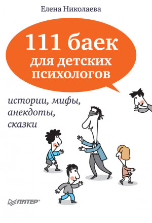 Николаева Елена - 111 баек для детских психологов