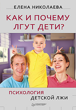 Николаева Елена - Как и почему лгут дети? Психология детской лжи