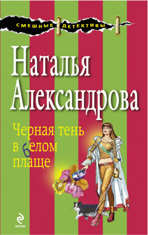 Александрова Наталья - Черная тень в белом плаще