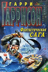 Гаррисон Гарри - Фантастическая сага