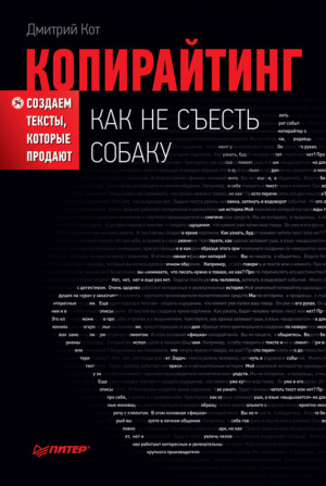 Кот Дмитрий - Копирайтинг: как не съесть собаку. Создаем тексты, которые продают