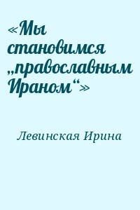 «Мы становимся „православным Ираном“»