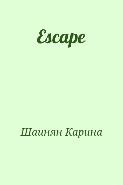 Шаинян Карина - Escape