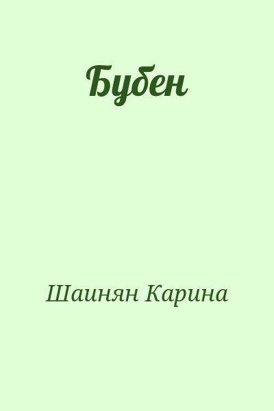 Шаинян Карина - Бубен