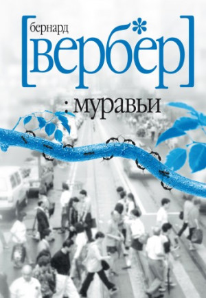 Вербер Бернард - Муравьи