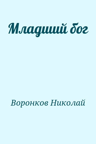 Воронков Николай - Младший бог