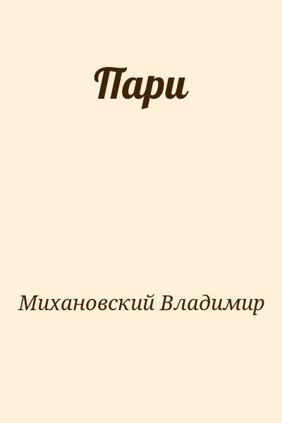 Михановский Владимир - Пари