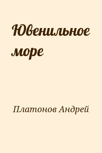 Платонов Андрей - Ювенильное море